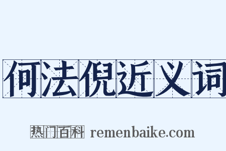 何法倪近义词是什么意思的图片